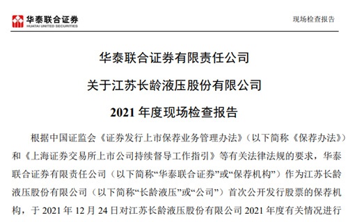 华泰联合证券有限责任公司关于江苏金莎9001zz以诚为本液压股份有限公司2021年度现场检查报告 